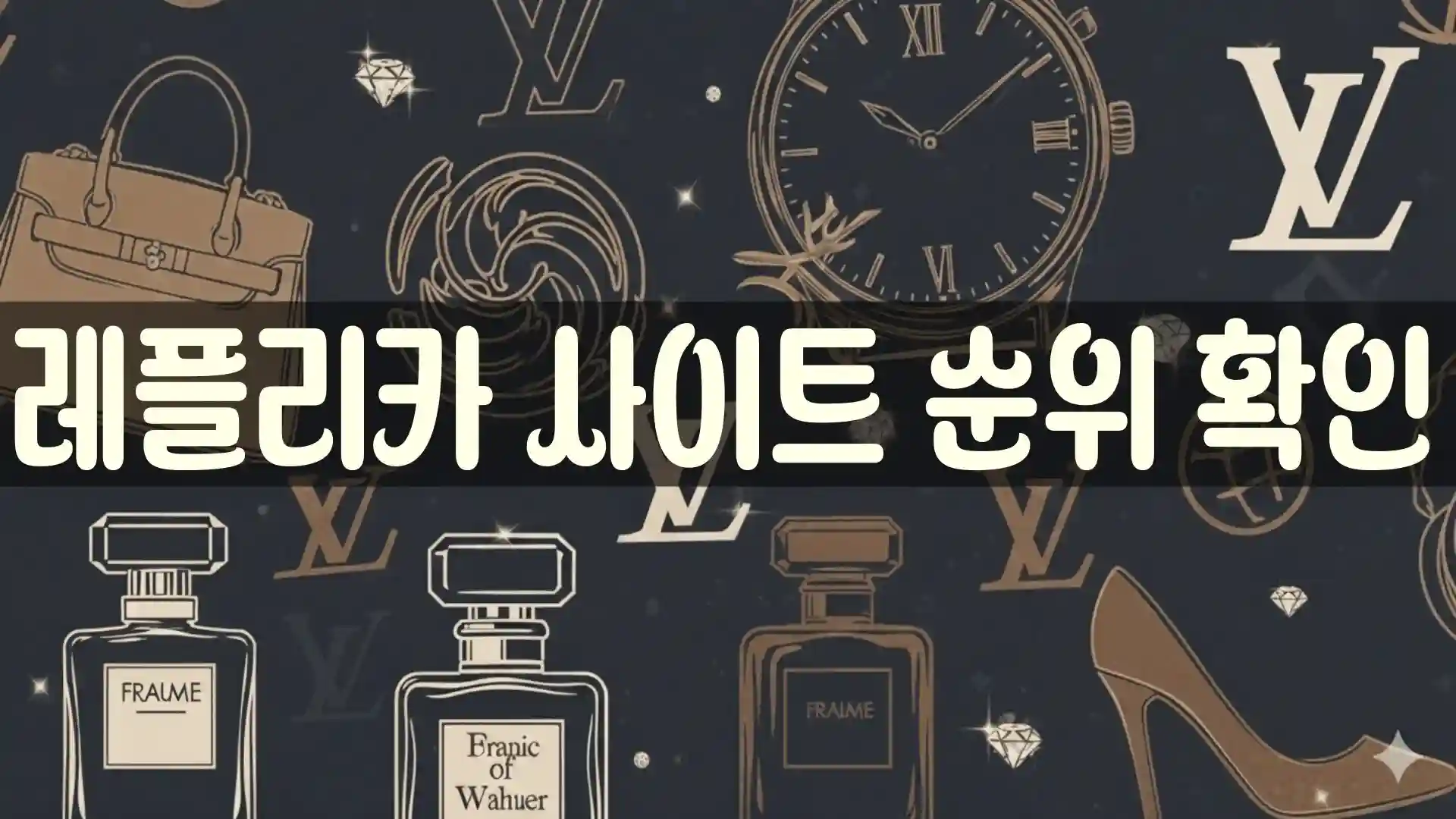 최신 업데이트된 레플리카 사이트 순위 배너 이미지